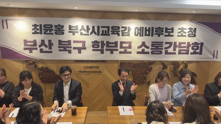 최윤홍 부산시교육감 예비후보는 한동훈 전 국민의힘 당대표와 함께 20일 북구에서 학부모들과 만나 간담회를 열었다.