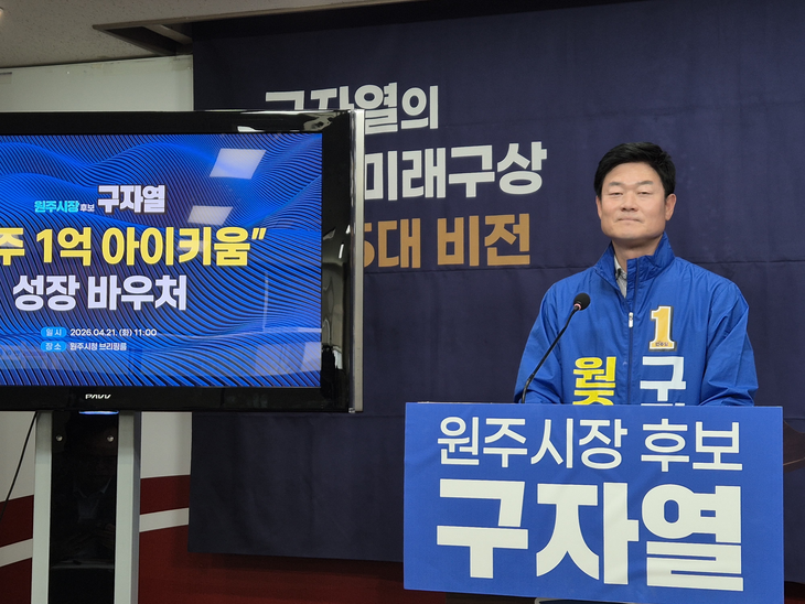 구자열 원주시장 후보