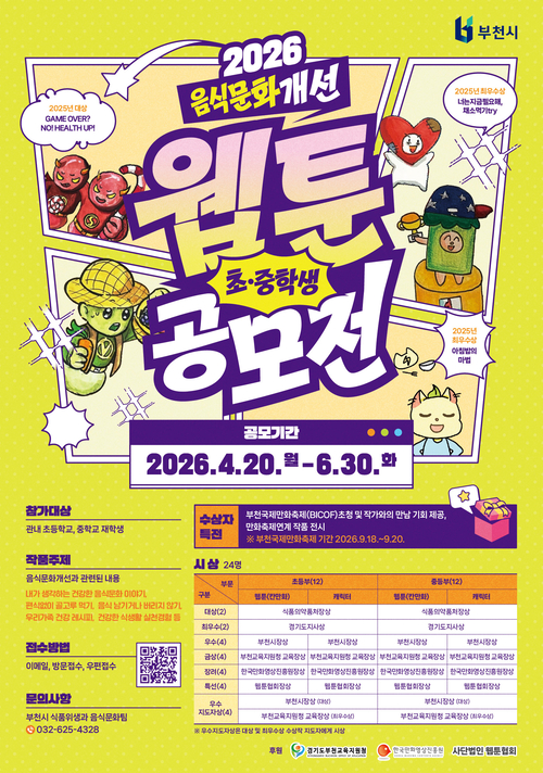 부천시 2026년 음식문화 개선 웹툰 공모전 배너