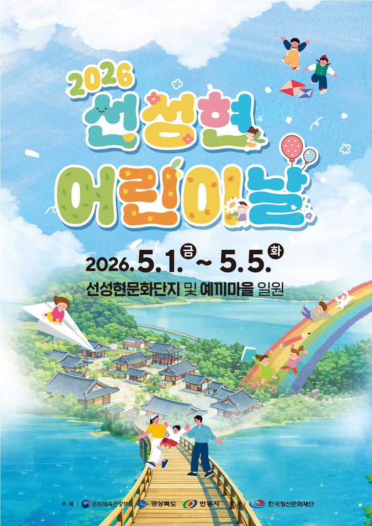 안동 선성현, 어린이날 맞아 '동화형 축제' 개최