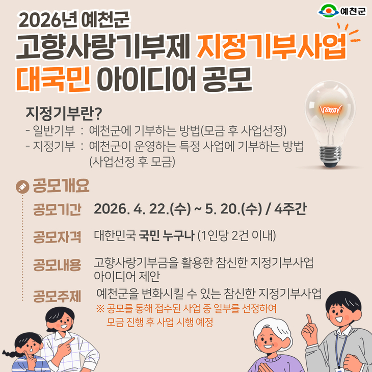 예천군, 고향사랑기부제 아이디어 공모
