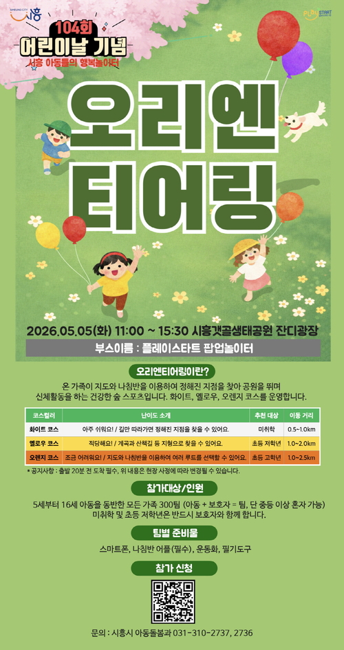 시흥시 어린이날 기념 오리엔티어링 프로그램 운영 안내 배너