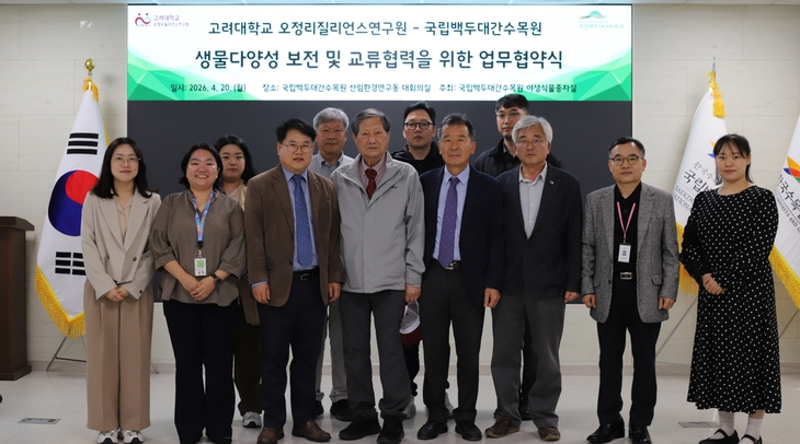 백두대간수목원-고려대, 기후위기 대응 공동 연구