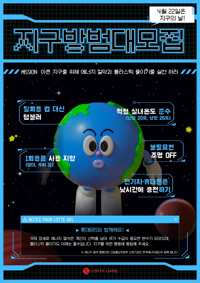 롯데GRS가 지구의 날 맞아 에너지 절약·플라스틱 줄이기 인식제고 캠페인을 전개했다.