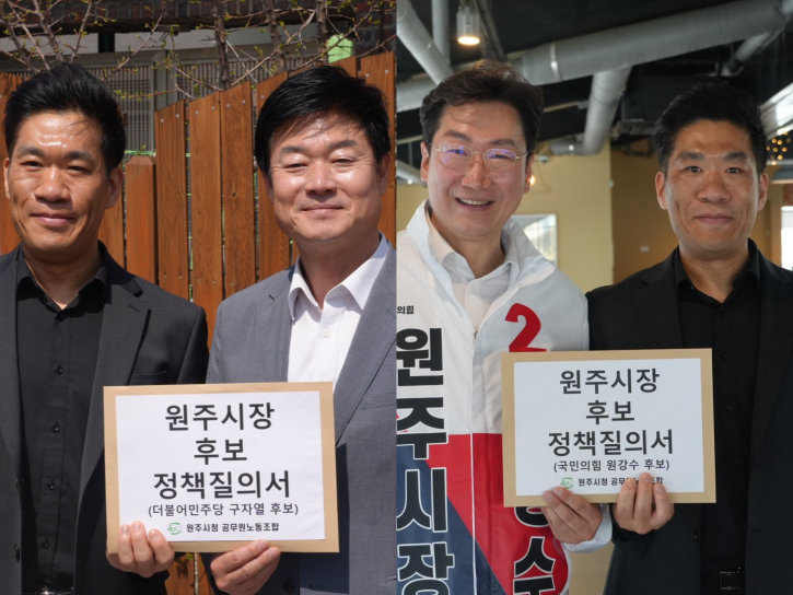 원공노 원주시장 후보 정책 질의서 전달