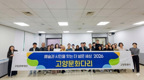 고양문화재단 '2026년 고양문화다리' 함께할 프로젝트 20개 최종 선정