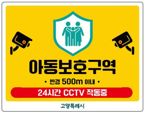 고양특례시 아동보호구역 표지판(안)