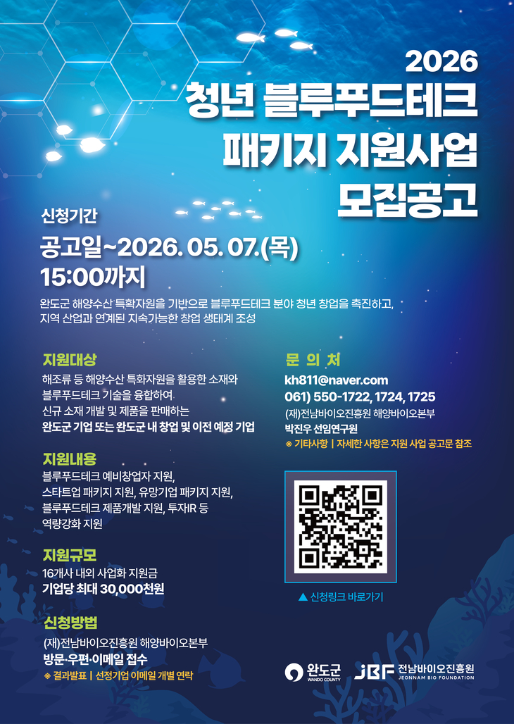 완도군, 청년 블루푸드테크 지원 사업 참가자 모집