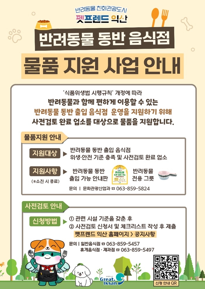 익산시, 반려동물 동반 출입 음식점 확대 나서