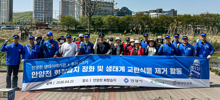 동아오츠카는 22일 '지구의 날'을 맞아 안양천생태이야기관과 함께 안양천 정화 활동 및 생태계 교란 식물제거 활동을 진행했다