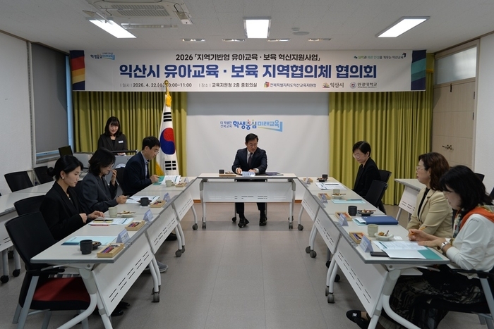 익산교육지원청-익산시-원광대, 유아교육·보육 지역협의체 협의회 개최