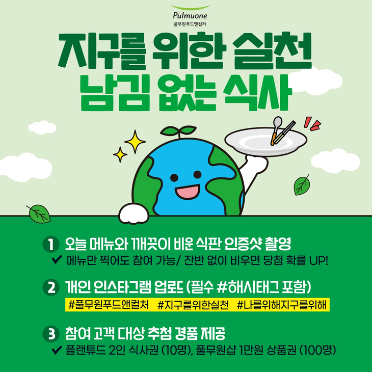 풀무원푸드앤컬처가  '지구를 위한 실천 남김 없는 식사' 캠페인을 진행한다.