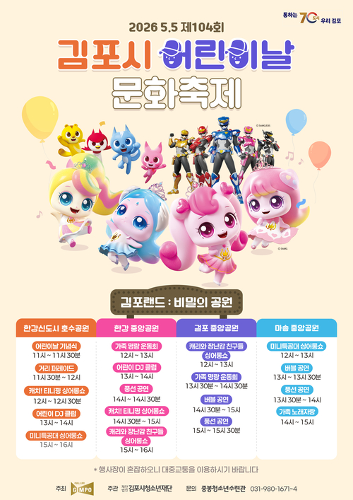김포시 2026년 어린이날문화축제 안내 배너