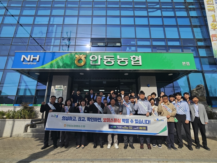 안동농협, 보이스피싱 예방 총력…전방위 캠페인 전개