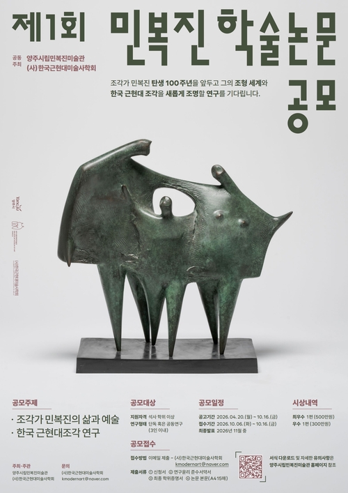 양주시립민복진미술관 제1회 민복진 학술논문 공모전 개최 배너