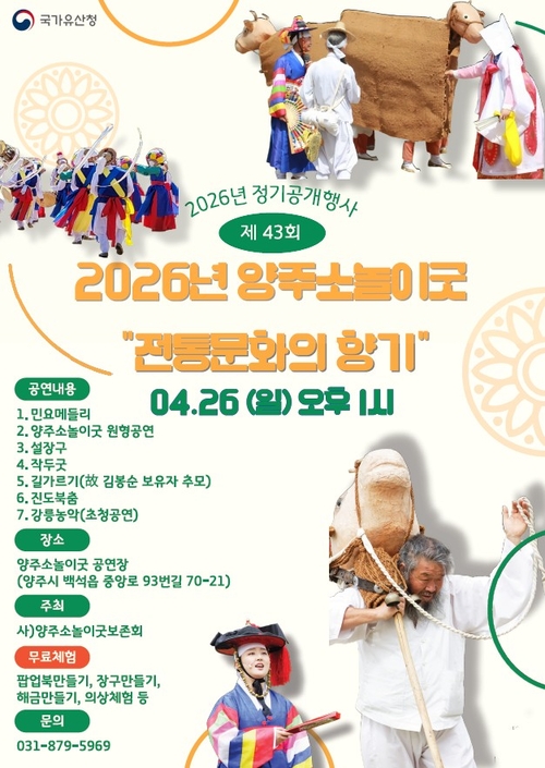 양주시 '2026년 제43회 양주소놀이굿 정기 공개행사' 개최 배너