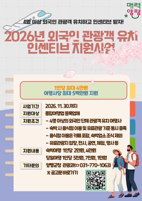 양평군 '2026년 외국인 관광객 유치 인센티브 지원사업' 추진