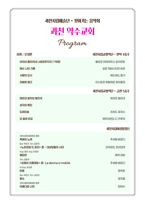 과천시 특별 문화 공연 '봄빛 위에 흐르는 선율' 프로그램