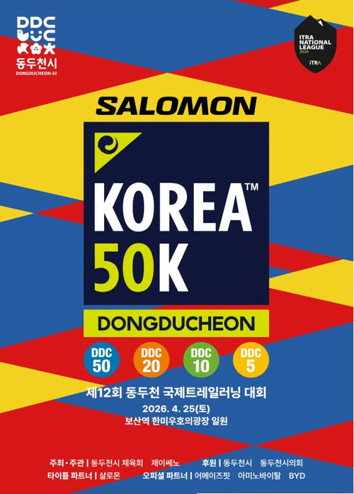 2026년 제12회 동두천 국제트레일러닝대회 개최 배너