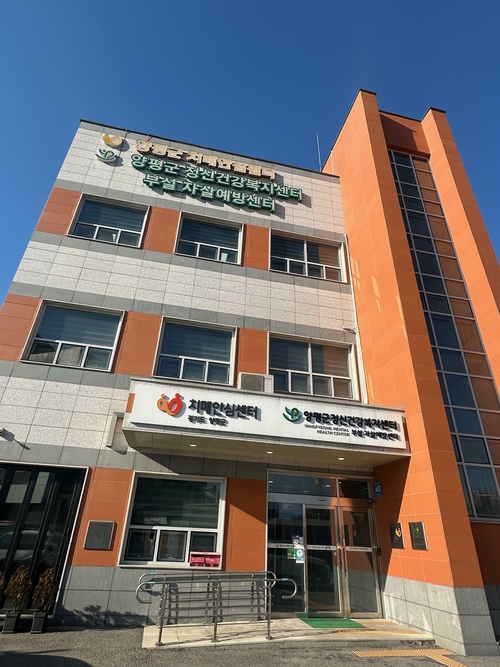 양평군 치매안심센터 전경