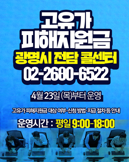 광명시 고유가 피해지원금 지급 전담 콜센터 운영 배너