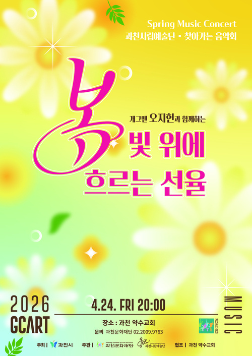 과천시 특별 문화 공연 '봄빛 위에 흐르는 선율' 개최 배너