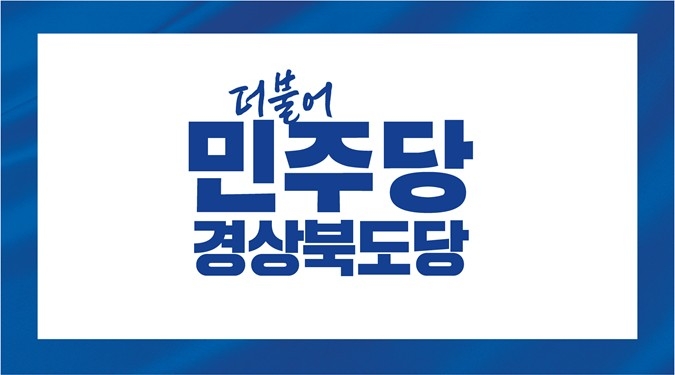 민주당 경북도당, 비례대표 순위경쟁 결과 공개