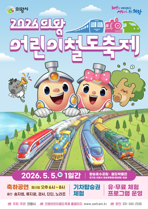 2026년 의왕어린이철도축제 배너