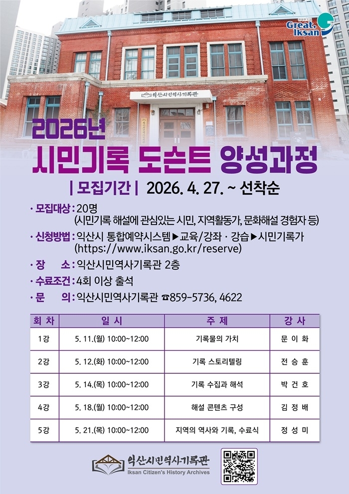 익산시, 기록의 가치 시민의 목소리로 전한다