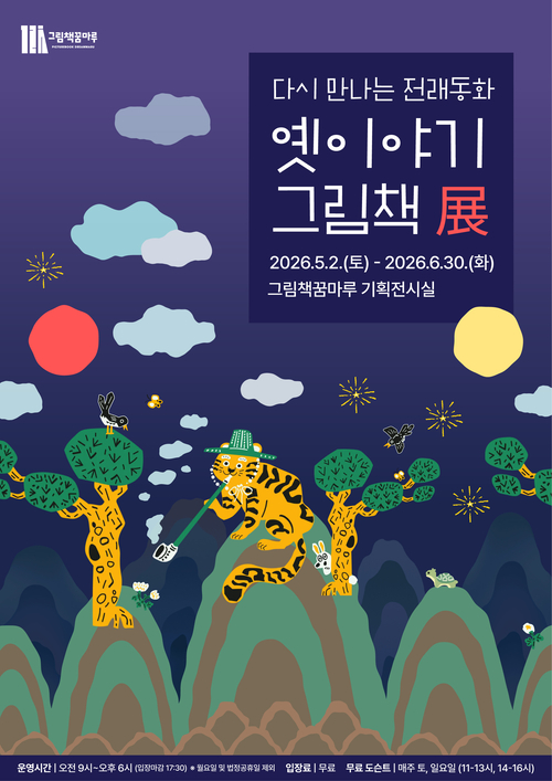 군포그림책꿈마루 '옛이야기 그림책전' 개최 배너