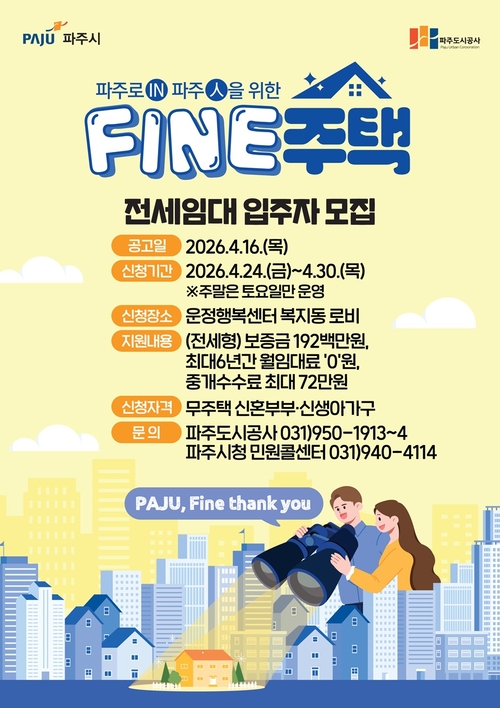 파주시 '파인(FINE)주택' 신청 안내 배너