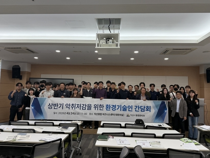 익산시, 환경기술인과 쾌적한 환경 조성 방안 모색