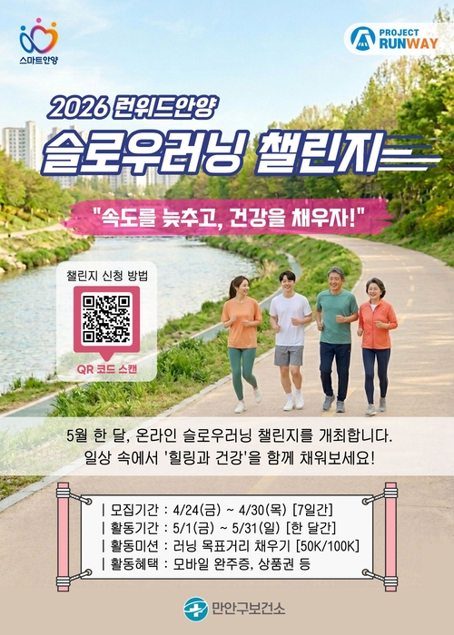 안양시 '2026런위드안양 슬로우러닝 챌린지' 참가자 모집 배너