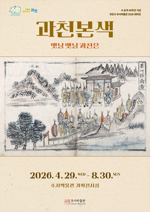 과천시 추사박물관 '2026 테마전 과천본색–옛날 옛날 과천은' 개최 배너