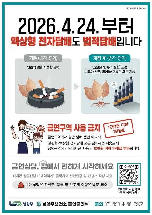 남양주시 액상형 전자담배 금연구역 단속 안내 배너