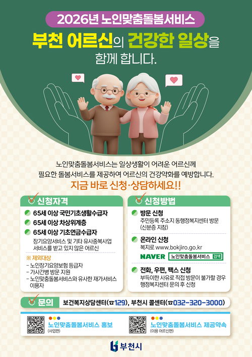 부천시 2026년 노인 맞춤돌봄 서비스 안내 배너