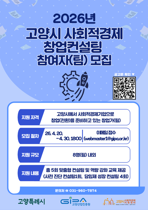 고양산업진흥원 '2026년 고양시 사회적경제 창업컨설팅 사업' 참여자 모집 배너