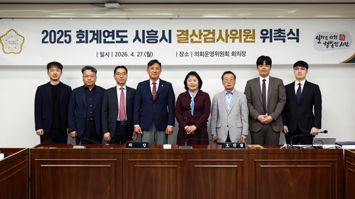 시흥시의회 27일 2025회계연도 시흥시 결산검사위원 위촉식 개최