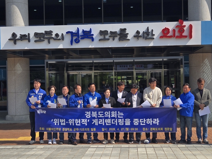 경북 기초의원 선거구 획정 논란 확산…민주당 소속 지방의원들 “쪼개기 중단