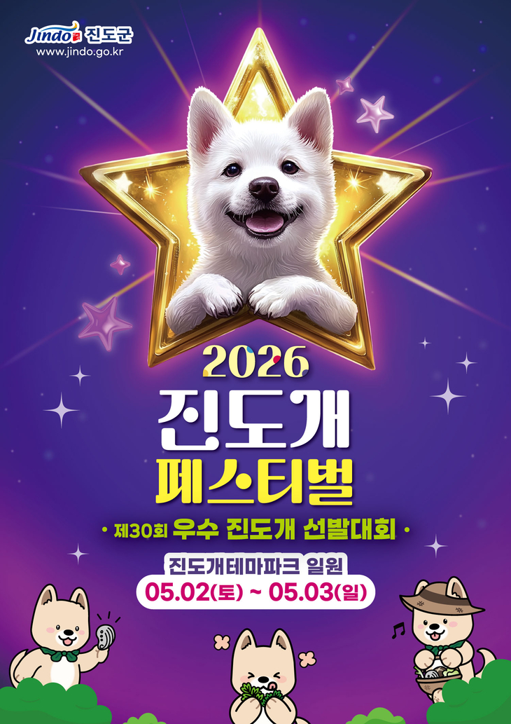 진도군, '진도개 페스티벌'과 '우수 진도개 선발대회' 동시 개최