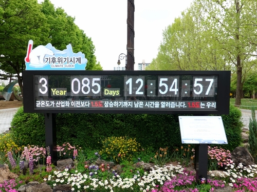 안양시 평촌중앙공원 기후위기시계