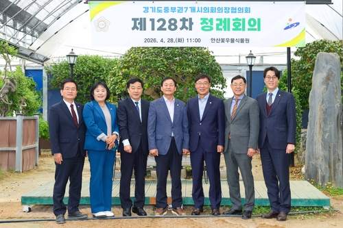 안산시의회 28일 경기도 중부권7개시의회의장협의회 제128차 정례회의 개최