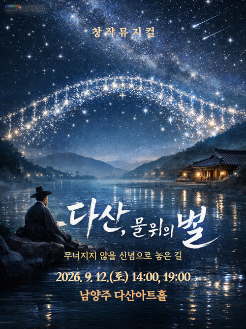 창작 뮤지컬 '다산, 물위의 별' 콘셉트 이미지