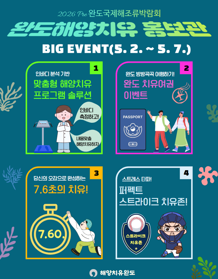 Pre 완도국제해조류박람회에서 만나는 '해양치유'