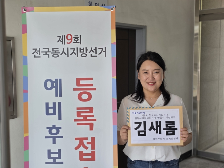 김새롬 안동시의원, 재선 도전 본격화