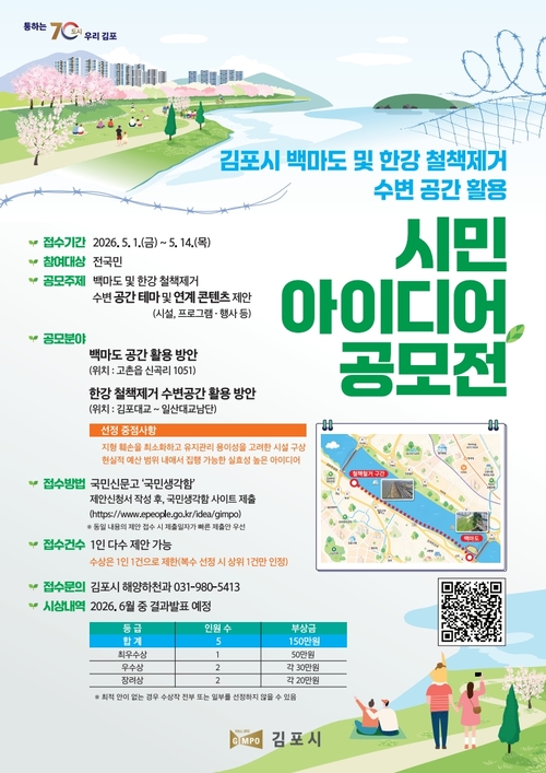 김포시 한강 철책 제거 부지-백마도 활용 시민 아이디어 공모전 개최 웹자보
