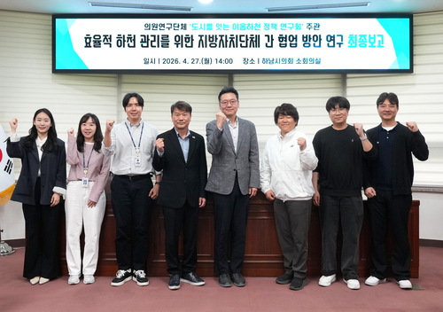 하남시의회 의원연구단체 '도시를 잇는 이음하천 정책 연구회' 27일 하남-서울 경계권 하천 통합관리 연구용역 최종보고회 개최