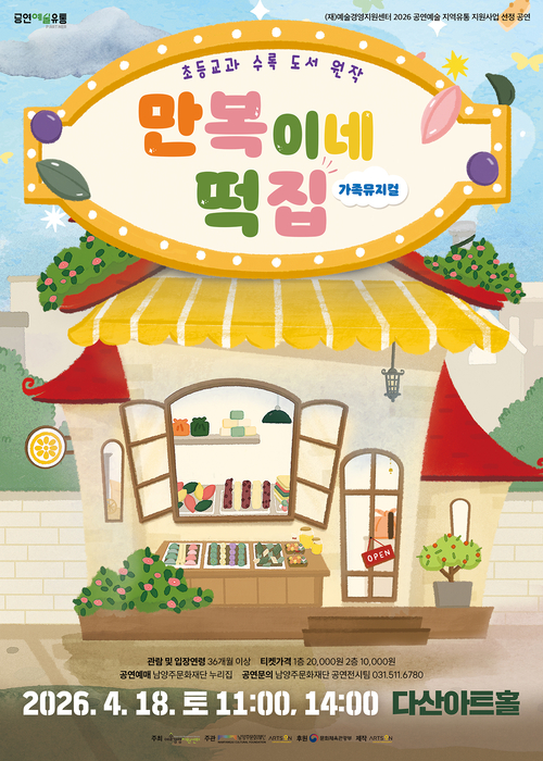 뮤지컬 '만복이네 떡집' 포스터