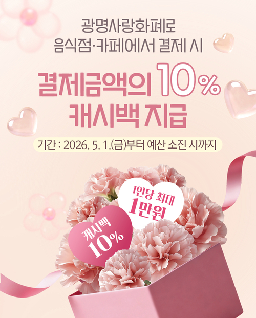 광명시 5월 음식점·카페에서 광명사랑화폐 결제하면 10% 캐시백 실시 배너