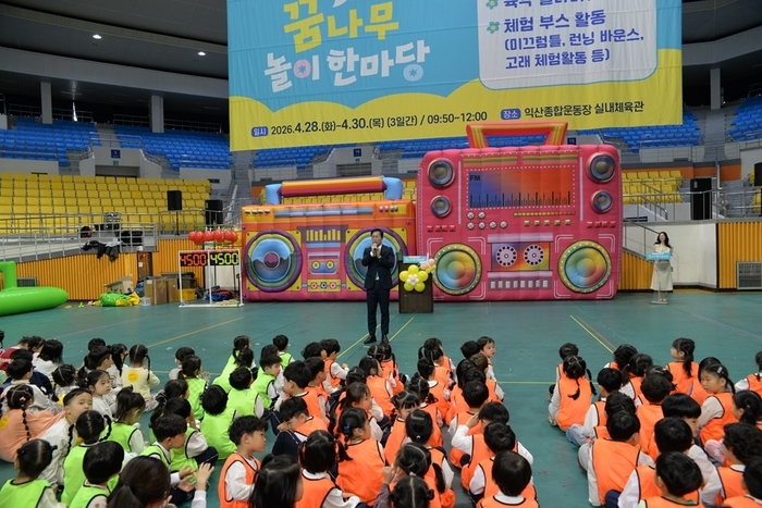 익산교육지원청, '공·사립유치원 유아 꿈나무 놀이 한마당' 개최